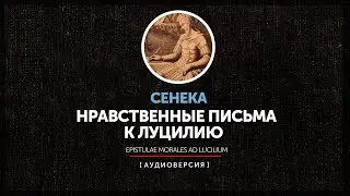 Сенека - Нравственные письма к Луцилию (Письмо 1)