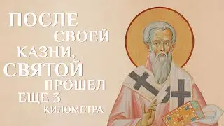 Житие святого Дионисия Ареопагита