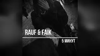 Rauf & Faik - 5 минут