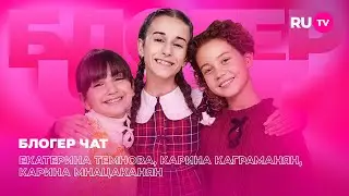 Екатерина Темнова, Карина Каграманян, Карина Мнацаканян. Блогер чат на RU.TV: фильм «Манюня»