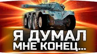 Враги Зажали Джова в углу — Но Он Выжил! ● Panhard EBR 105