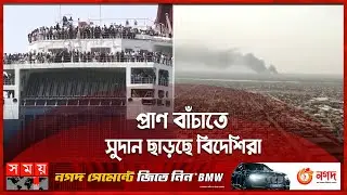 সুদান থেকে বিদেশিদের সরিয়ে নিচ্ছে সৌদি আরব | Sudan Crisis | Military Conflict in Sudan