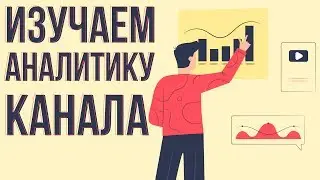 Узкое горлышко Youtube канала. Анализ канала youtube. Показатель ctr для значков видео.