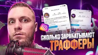 Сколько зарабатывают трафферы? Арбитраж трафика УБТ