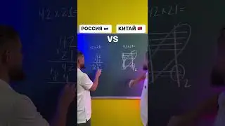 Разные способы умножения