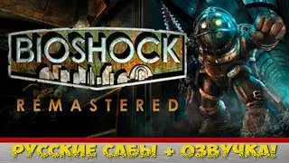 BioShock Remastered ➤ Русская озвучка от Siberian Studio • (PC) [Gameplay] ツ