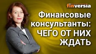 Финансовые консультанты: чего от них ждать