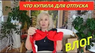 ВЛОГ/Купила кое-что для отпуска/ Кот-болтун/Какие семена посеяла/Фаберлик удивляет@SubTatiana