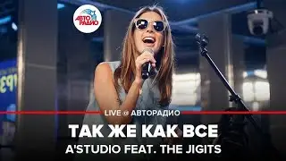 AStudio - Так Же Как Все (LIVE @ Авторадио)