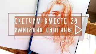 Скетчим вместе 20/ имитация cангины или сепии/ новый блокнот Leuchtturm