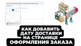 Как добавить дату доставки на странице оформления заказа Wordpress/Woocommerce