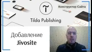 Добавление виджета Jivosite | Тильда Бесплатный Конструктор для Создания Сайтов