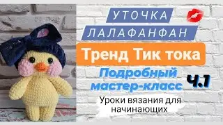 Уточка лалафанфан ♡ Подробный мастер-класс часть 1. Тренд тик тока ♡