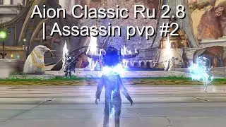 Aion Classic Ru 2.8  | Assassin pvp #2