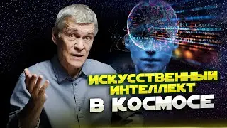 ИСКУССТВЕННЫЙ ИНТЕЛЛЕКТ В КОСМОСЕ. Владимир Сурдин