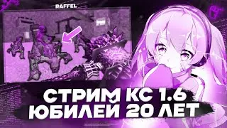 СТРИМ КС 1.6 - ДР 20 ЛЕТ! СЛИВАЮ ДОНАТ | ВОЗРАЩЕНИЕ В КС 1.6