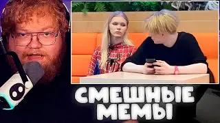 T2X2 СМОТРИТ - СМЕШНЫЕ МЕМЫ // UNUSUAL MEMES COMPILATION V274