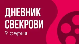 podcast | Дневник свекрови | 9 серия - 