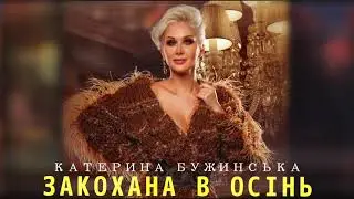 Катерина Бужинська   