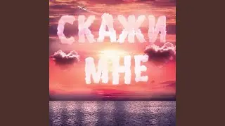 Скажи мне