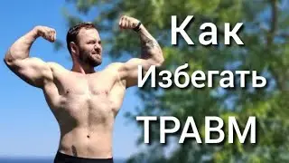 Как Избежать Травм в Фитнесе. Из Пауэрлифтинга в Бодибилдинг. Часть 4