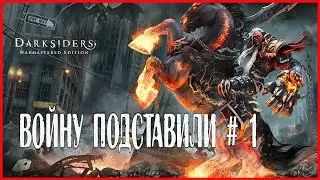 Darksiders Warmastered Edition ВОЙНУ ПОДСТАВИЛИ # 1