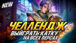 NEW ЧЕЛЛЕНДЖ | ВЫЙГРАТЬ КАТКУ НА ВСЕХ СУЩЕСТВУЮЩИХ ПЕРСАХ В MOBILE LEGENDS