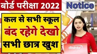 कल से सभी स्कूल बंद होंगे /Board Exam 2022 Latest News/CBSE Term 2 Exam Cancel/cbse latest news