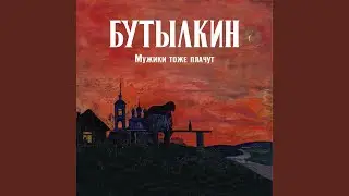 Мужики Тоже Плачут