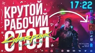 Неоновый рабочий стол Windows 10 | Cyberpunk