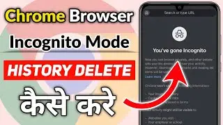 Chrome Incognito Mode History Check Process | Chrome Incognito Mode History Delete Kaise Kare 2024