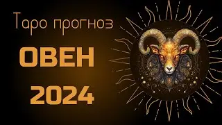 ОВЕН ♈ ТАРО ПРОГНОЗ на 2024 ГОД: НОВАЯ КАРЬЕРА, ЯСНОСТЬ в ОТНОШЕНИЯХ