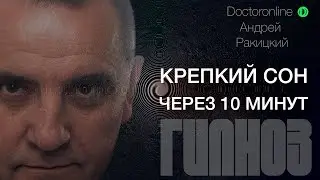 А. Ракицкий. Крепкий сон через 10 минут. Сеанс гипноза.