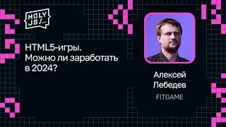 Алексей Лебедев — HTML5-игры. Можно ли заработать в 2024?