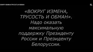 ВОКРУГ ИЗМЕНА ТРУСОСТЬ И ОБМАН | THERE IS TREASON, COWARDICE AND DECEPTION AROUND English subtitles