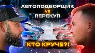 Кто найдет ЛУЧШИЙ АВТО?! Перекуп ПРОТИВ Автоподборщика