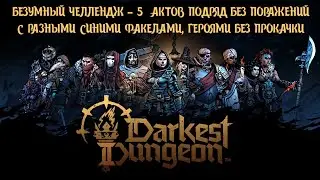 [#1] Darkest Dungeon II с синими факелами героями без прокачки. Прохождение на русском.