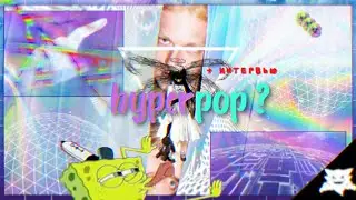 ЧТО ТАКОЕ HYPERPOP?┃+ ИНТЕРВЬЮ┃