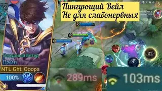 Mobile legends - Вэйл/ Вэйл не тормози съешь сникерс/ дорога в мифик (тяжело)/