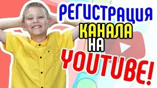 С чего начинать делать канал на YouTube с нуля? Как зарегистрировать почту gmail