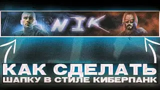 КАК СДЕЛАТЬ ШАПКУ В СТИЛЕ КИБЕРПАНК SPEED ART - КИБЕРПАНК