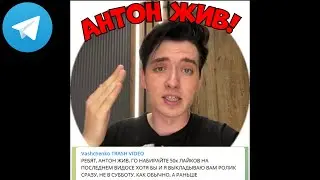 АНТОН ЖИВ!!!