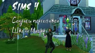 Sims 4   ► Школа магии / Создаем магла и волшебника