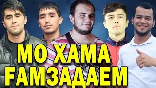 Бади и гапош НИГЕРО аҳволша БАД мекунан / Чашмбандак B.I.G (RAP.TJ)