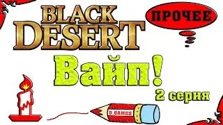 Вайп RU серверов Black Desert! Новые данные! Pearl Abyss VS GameNet (Vebanaul Holdings Ltd). БДО.