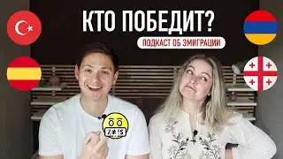 Наш рейтинг стран 🏆 Куда переехать? Сравниваем Испанию, Турцию, Грузию и Армению