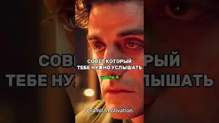 Совет Который Тебе Нужно услышать 🥺  