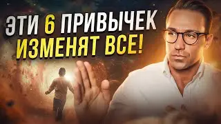 Всего 6 привычек, которые изменят вашу жизнь на ДО и ПОСЛЕ