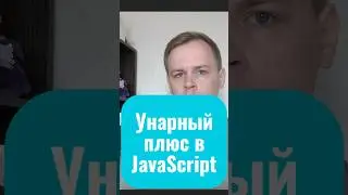 Унарный плюс или Number в JavaScript? 
