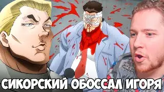 СИКОРСКИЙ ОБОССАЛ ИГОРЯ!!! БОЕЦ БАКИ 3 СЕЗОН 4 СЕРИЯ / РЕАКЦИЯ НА АНИМЕ